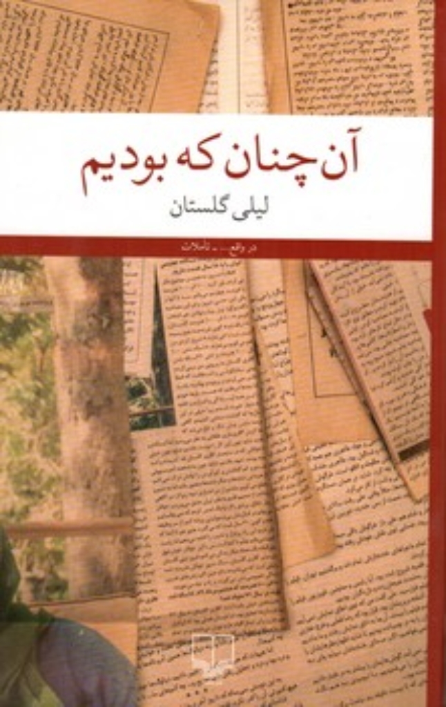 تصویر  آن چنان که بودیم (رقعی-شمیز)